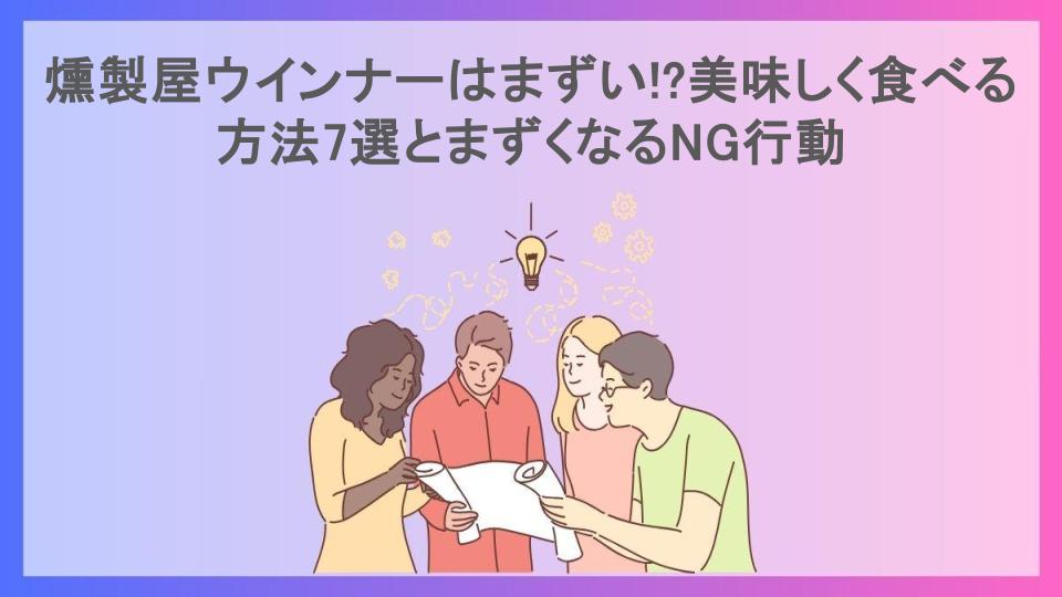 燻製屋ウインナーはまずい!?美味しく食べる方法7選とまずくなるNG行動